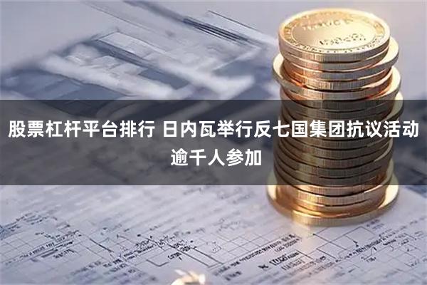 股票杠杆平台排行 日内瓦举行反七国集团抗议活动 逾千人参加